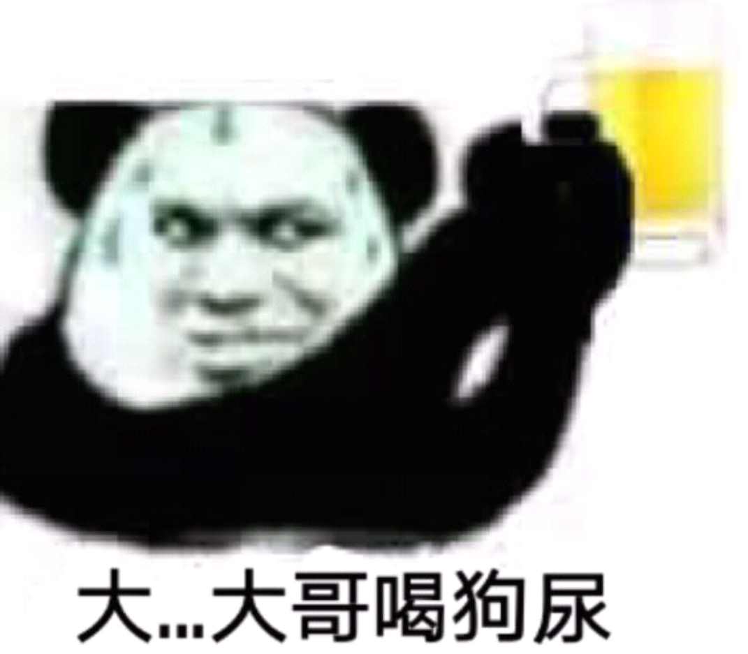 大…大哥喝狗尿