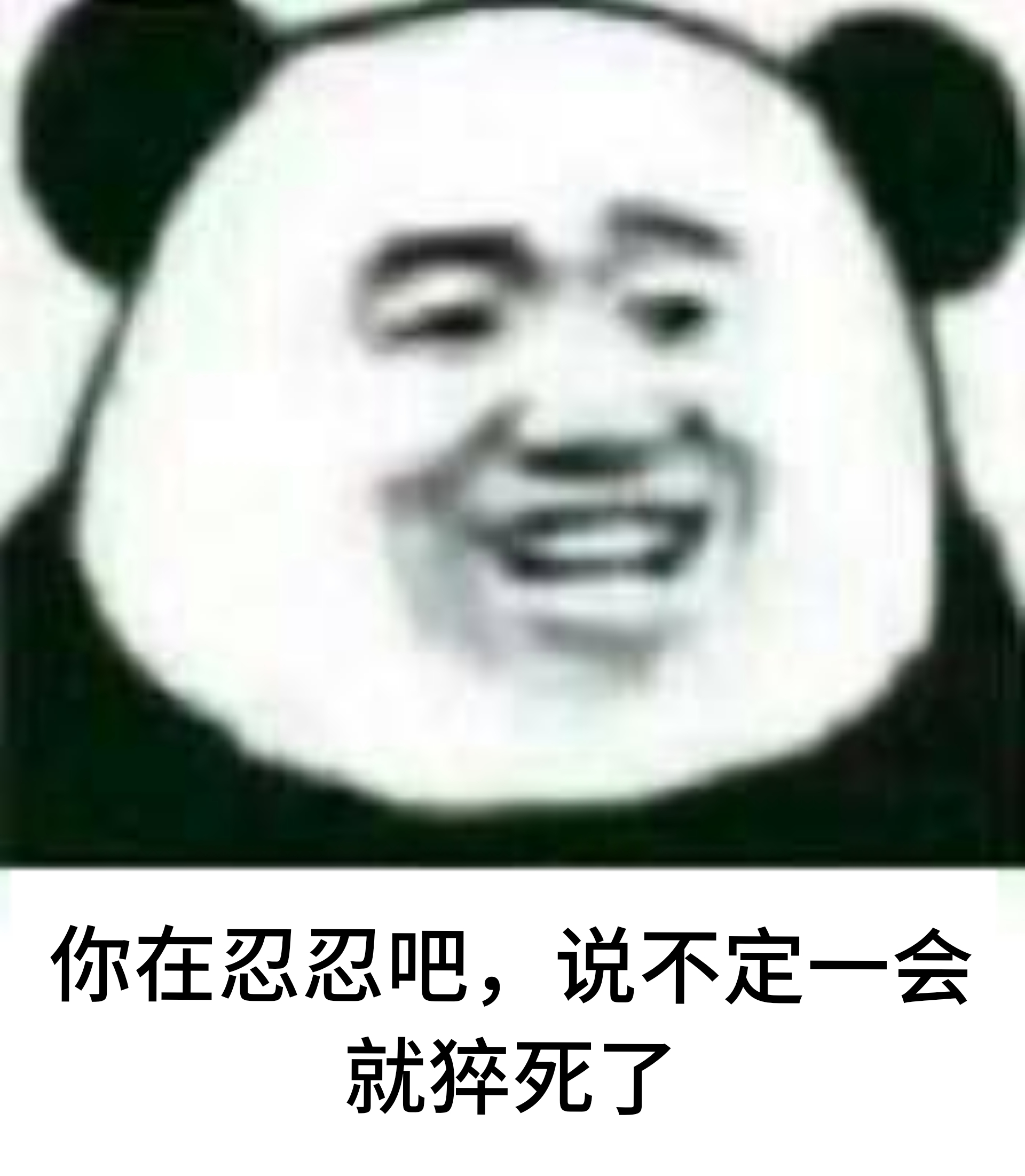 你在忍忍吧，说不定一会就猝死了