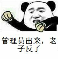 管理员出来，老子反了