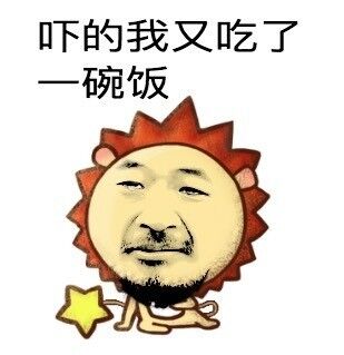 吓的我又吃了碗饭