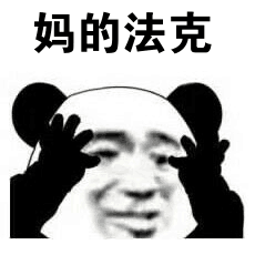 妈的法克