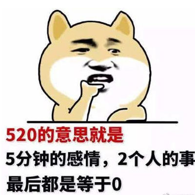 最新520表情包图片大全2021 不是很甜但是很黏