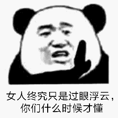 女人终究只是过眼浮云，你们什么时候才懂