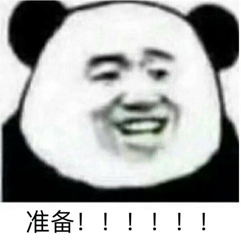 准备！！！！！