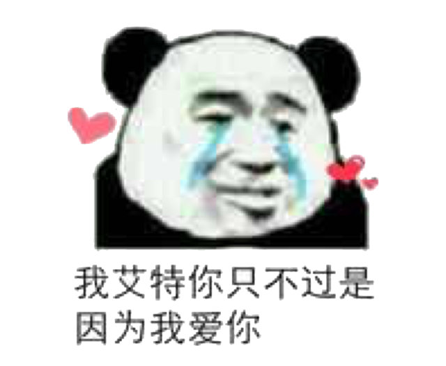 我艾特你只不过是因为我爱你