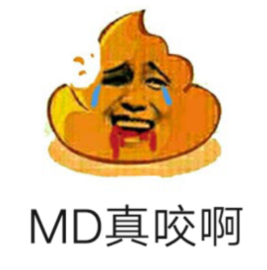 MD真咬啊