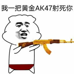 我一把黄金AK47射死你