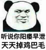 听说你阳痿早泄天天掉鸡巴毛