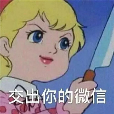 一组孤寡单身求爱的表情包 我来偷哥哥的心了表情