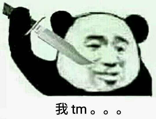 我tm