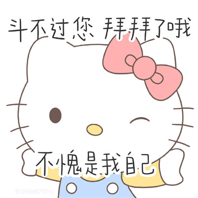 2021全新带字HelloKitty表情包大全 2021萌萌哒女生必备的表情合集