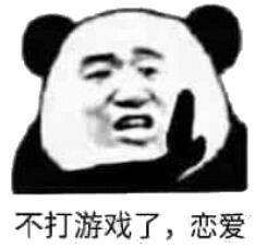 不打游戏了，恋爱