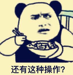 还有这种操作？