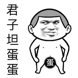 君子坦蛋蛋蛋