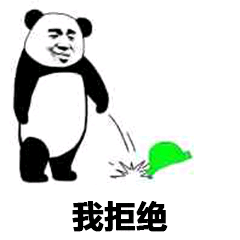 我拒绝绿帽