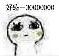 好感-3000000000000000