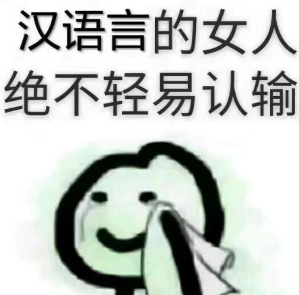 汉语言的女人，绝不轻易认输