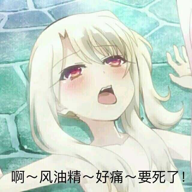 啊，风油精，好痛，要死了！