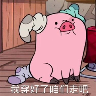 2021摇摇猪全套超可爱表情包 最新有点可爱有点沙雕的表情2021