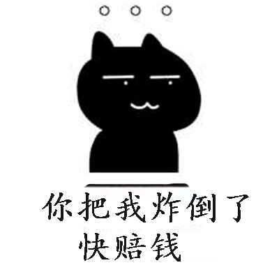 抖音你把我炸黑了赔钱表情包 超级可爱的抖音火热表情