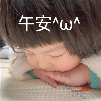 超级可爱的萌萌午安表情包 微信聊天午安表情大全