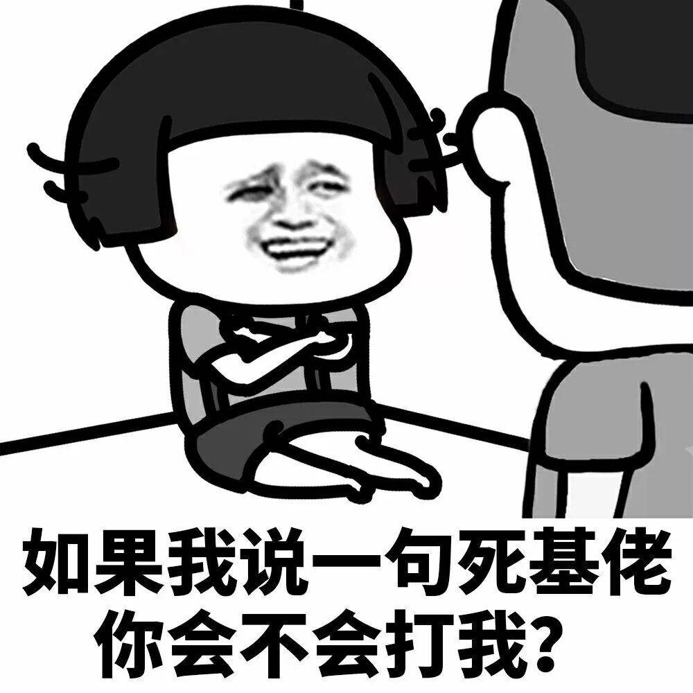 如果我说一句死基佬你会不会打我？