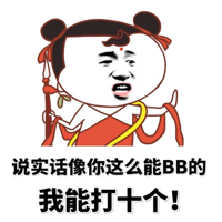 说实话像你这么能BB的我能打十个！