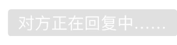 对方正在回复中