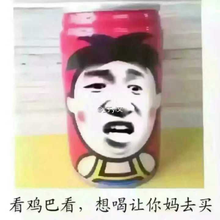 看鸡巴看，想喝让你妈去买