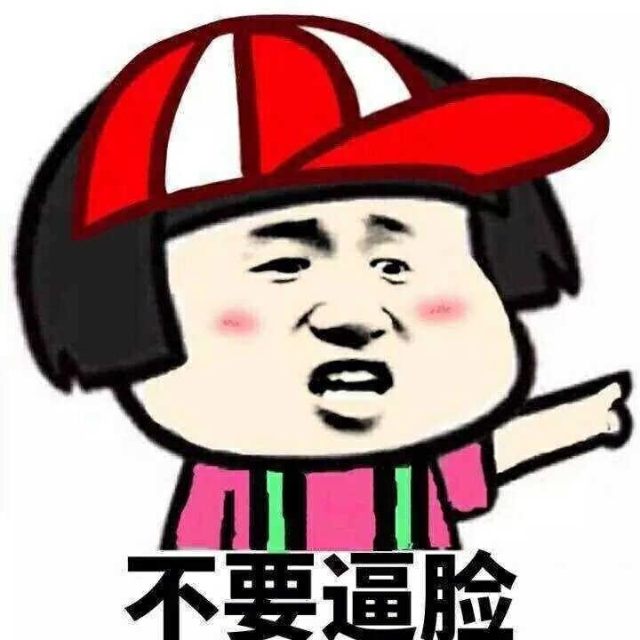 不要逼脸