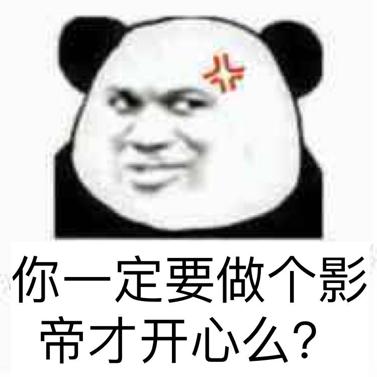 你一定要做个影帝才开心么？