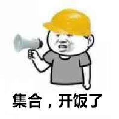 集合，开饭了
