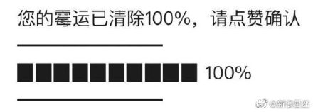 删除霉运的可爱搞笑表情包 2021最新最驱赶霉运表情包