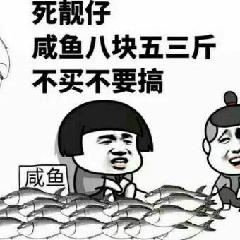 死靓仔，成鱼八块五三斤，不买不要搞（卖咸鱼）