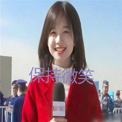 央视美女王冰冰的可爱无水印表情包 2021好好生活追着阳光