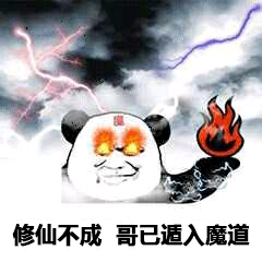 修仙不成，哥已遁入魔道