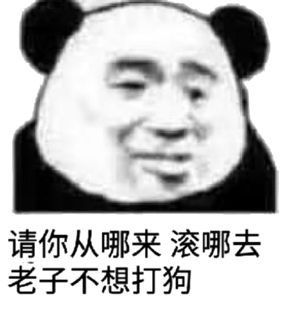 请你从哪来，滚哪去老子不想打狗