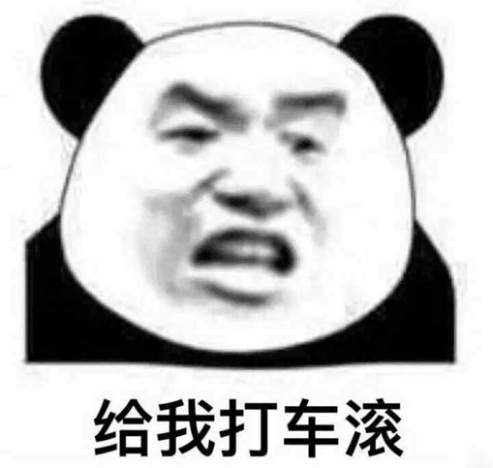 给我打车滚