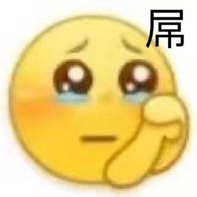 一组心累难过的伤感可爱表情包 一组愁和馋的表情包