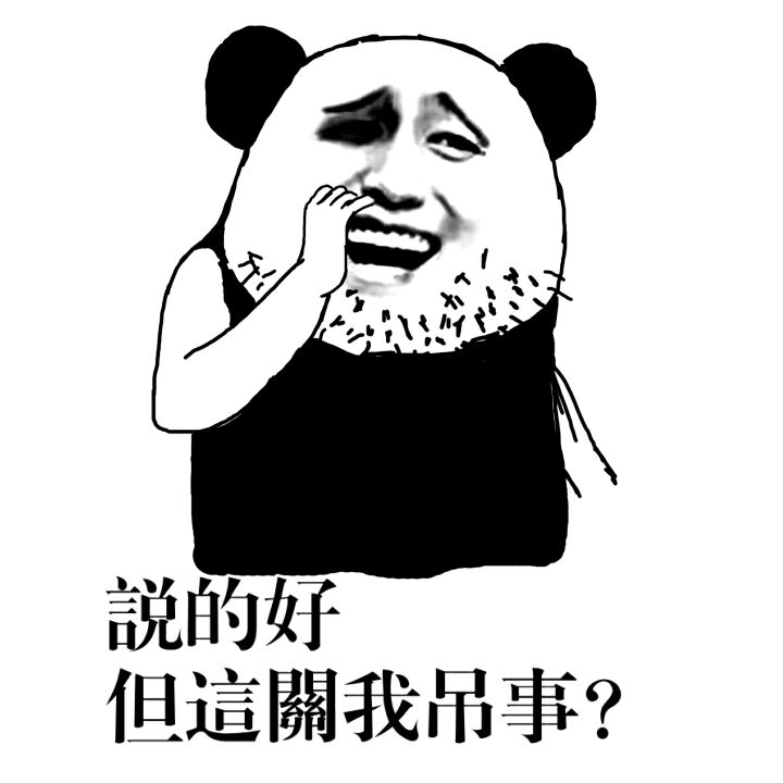 说的好，但这关我吊事？