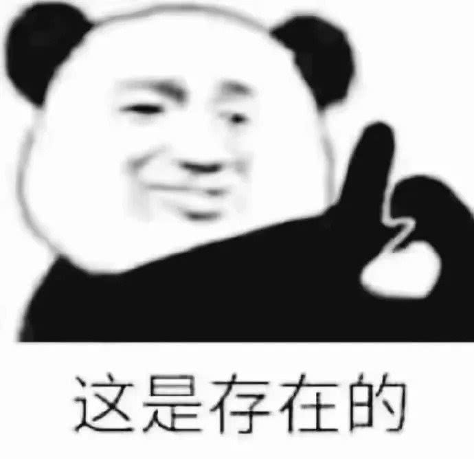 这是存在的