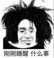 刚刚睡醒什么事