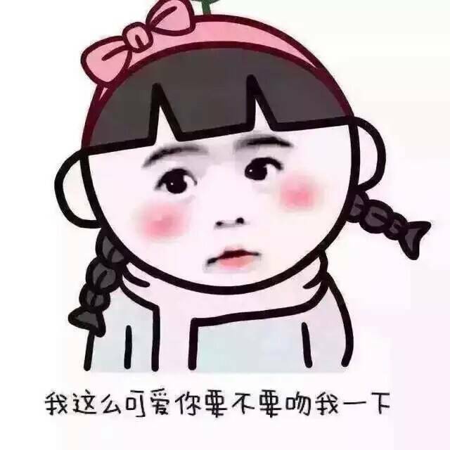 我这么可爱，你要不要吻我一下