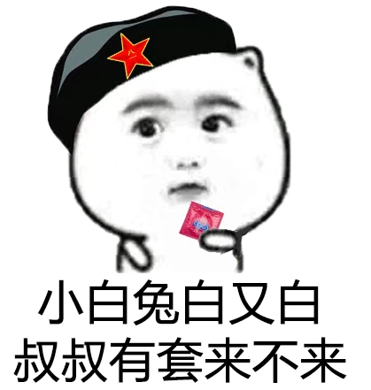 小白兔白又白叔叔有套来不来