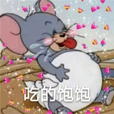 猫和老鼠可爱带字表情包 猫和老鼠沙雕表情包图片