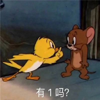 猫和老鼠可爱带字表情包 猫和老鼠沙雕表情包图片