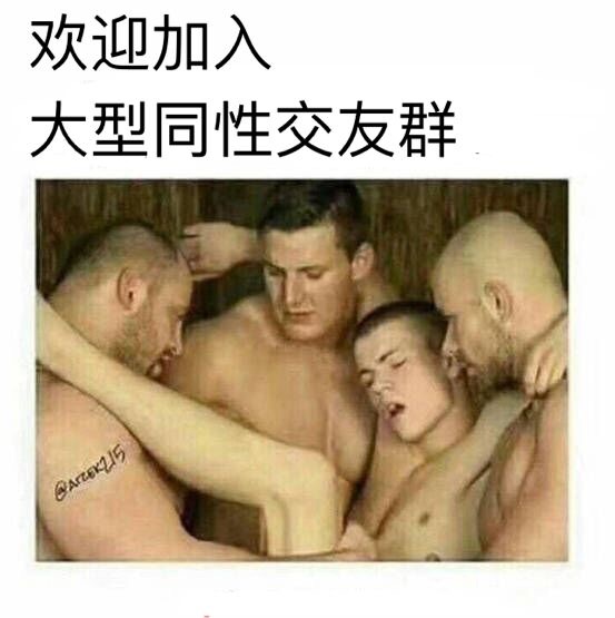 欢迎加入大型同性交友群