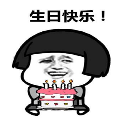 抖音最火生日快乐表情包 生日祝福表情包可爱搞笑