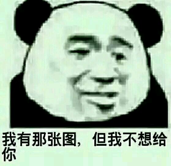 我有那张图，但我不想给你