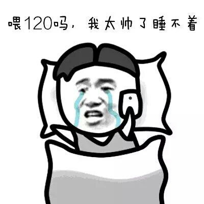 喂120吗，我太帅了睡不着